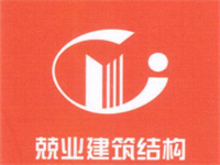 深圳兢業(yè)建筑結(jié)構(gòu)技術有限公司